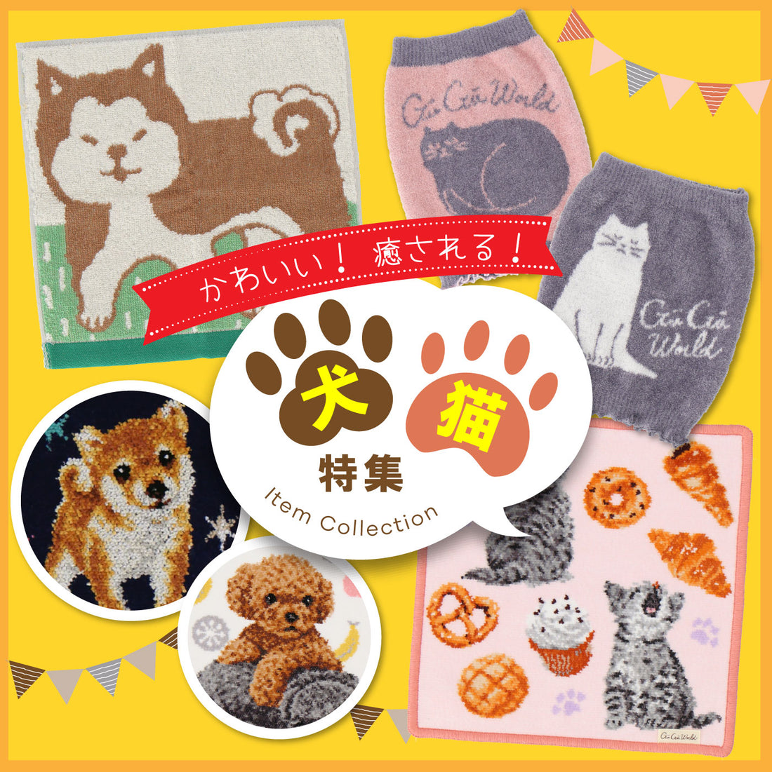 10/20　犬猫グッズ特集