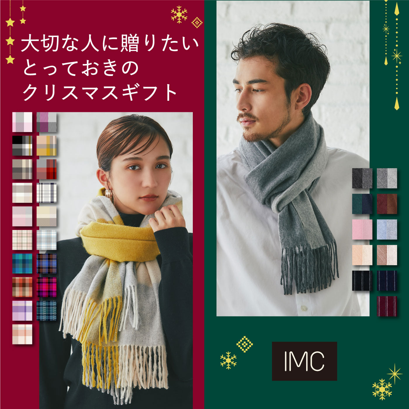 クリスマスギフトにおすすめ　IMC特集