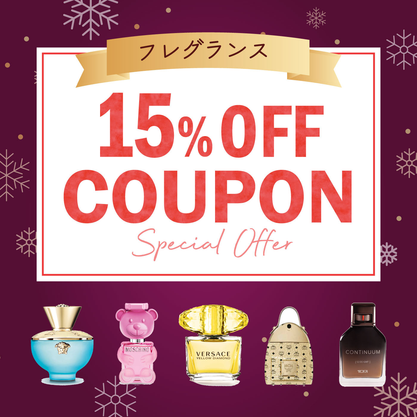 フレグランス15％OFFクーポン