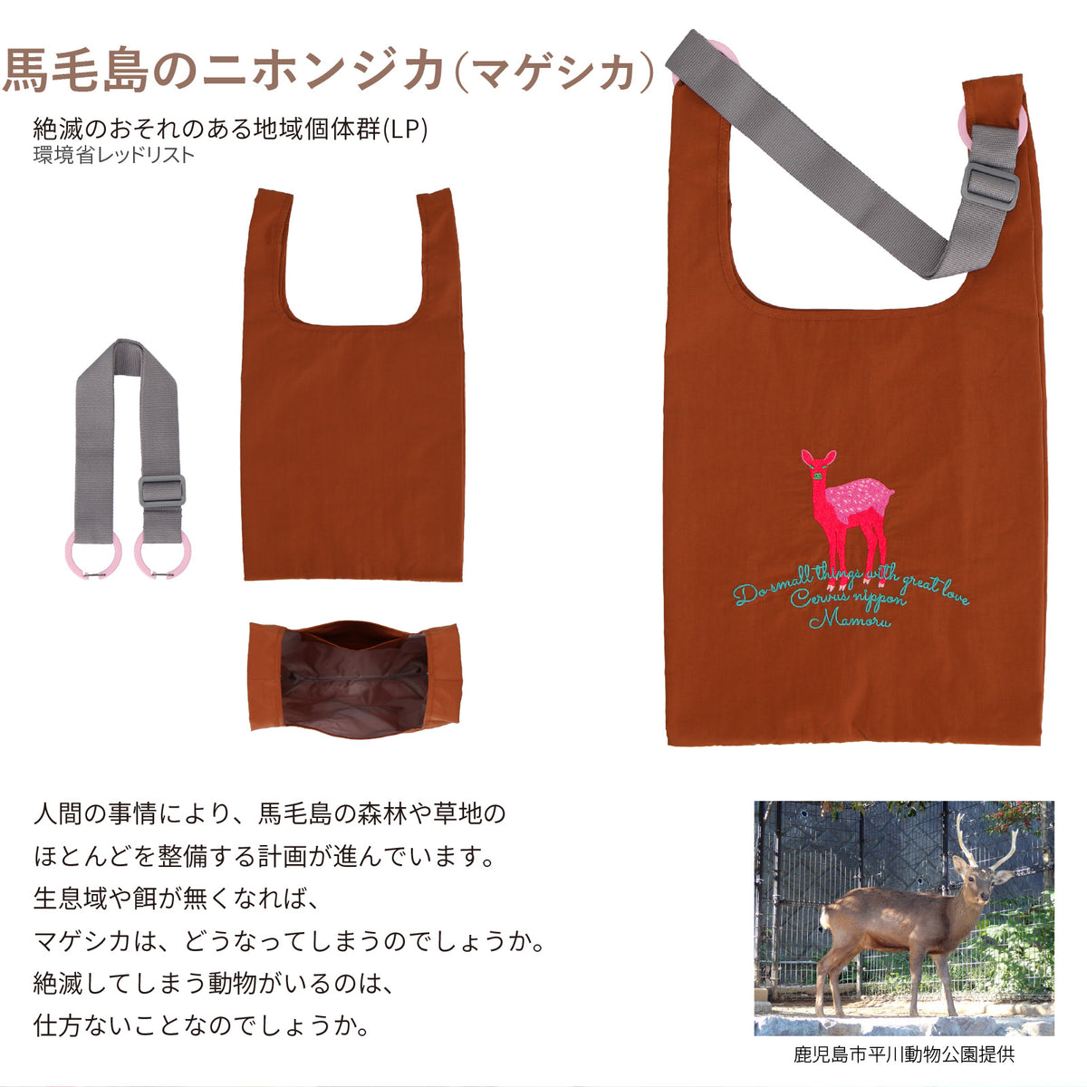 バッグ 大　馬毛島のニホンジカ(マゲシカ）
