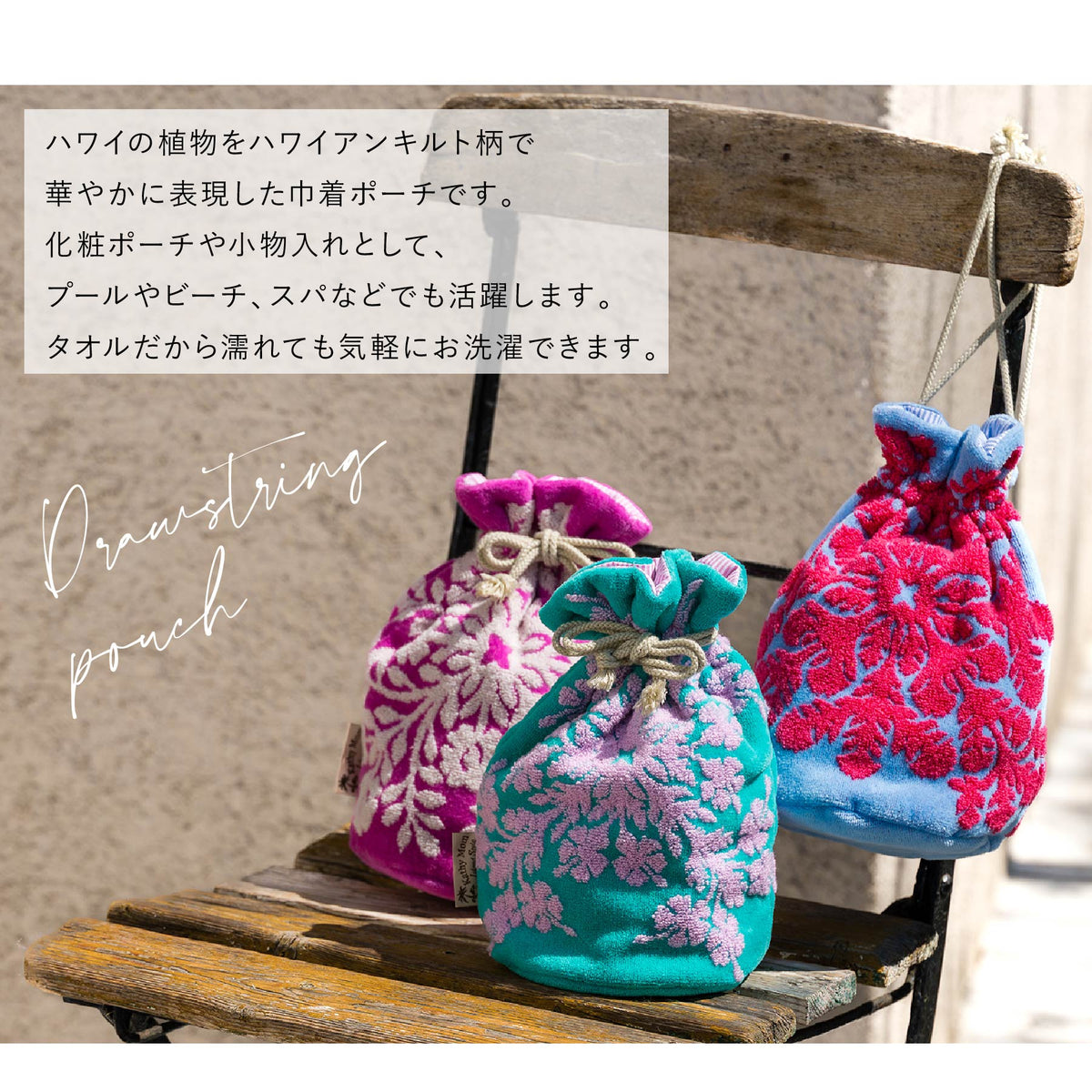 巾着ポーチ 五つの島シリーズ　ハイビスカスエメラルド