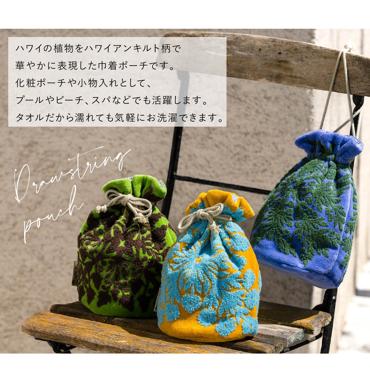巾着ポーチ 五つの島シリーズ　モキハナラベンダー
