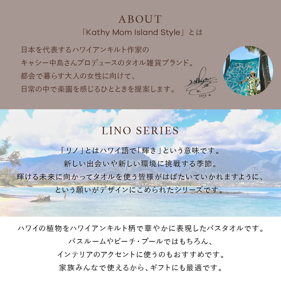 バスタオル ハワイアンキルト柄 リノシリーズ　マウマウベージュ