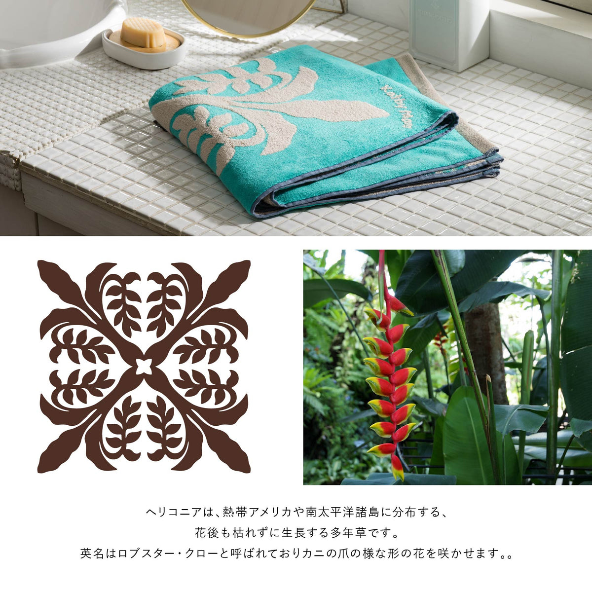 バスタオル オルオルシリーズ　ヘリコニアエメラルド