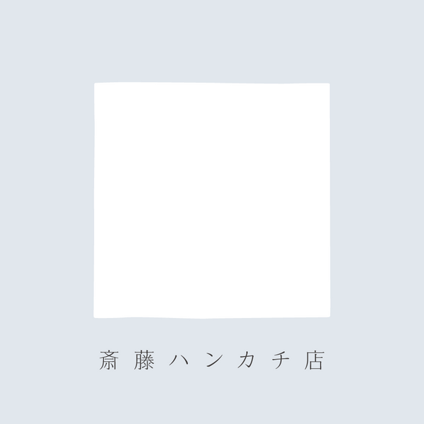 斎藤ハンカチ店