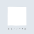 「信」のミニタオル