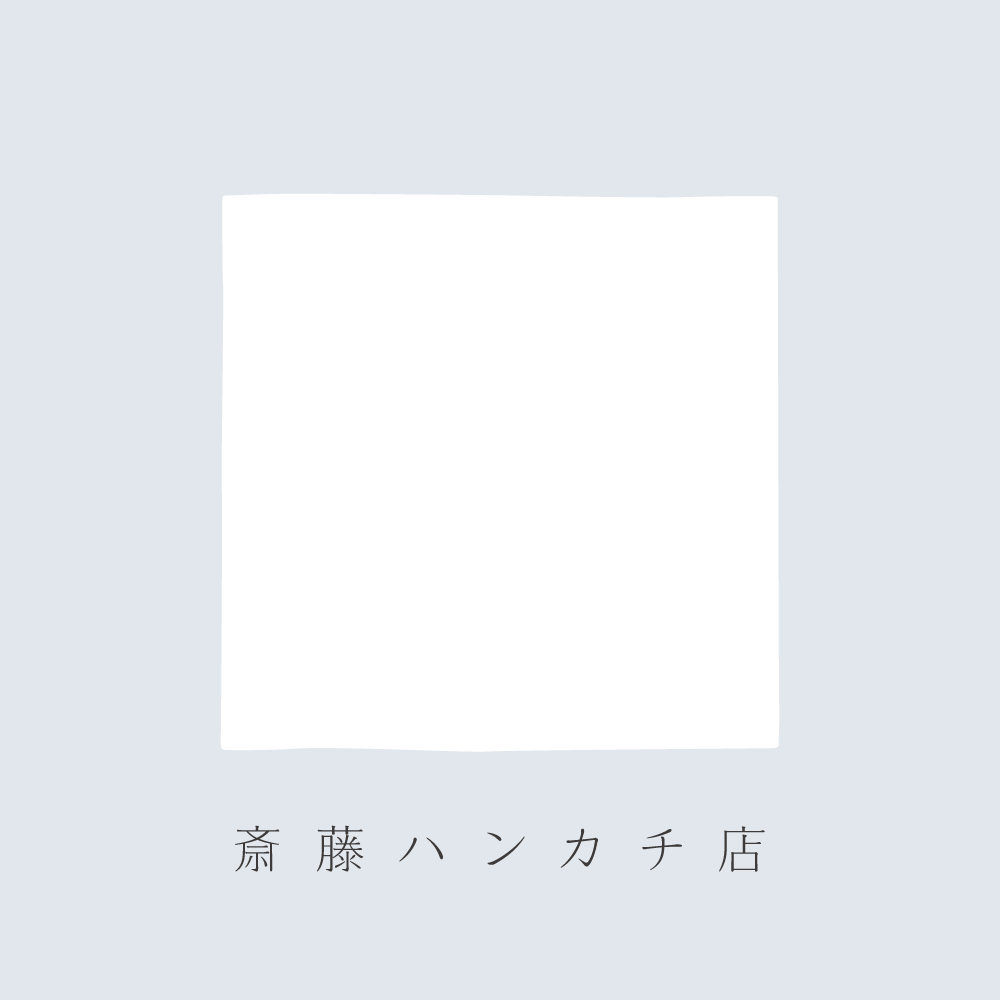 「始」のハンカチ