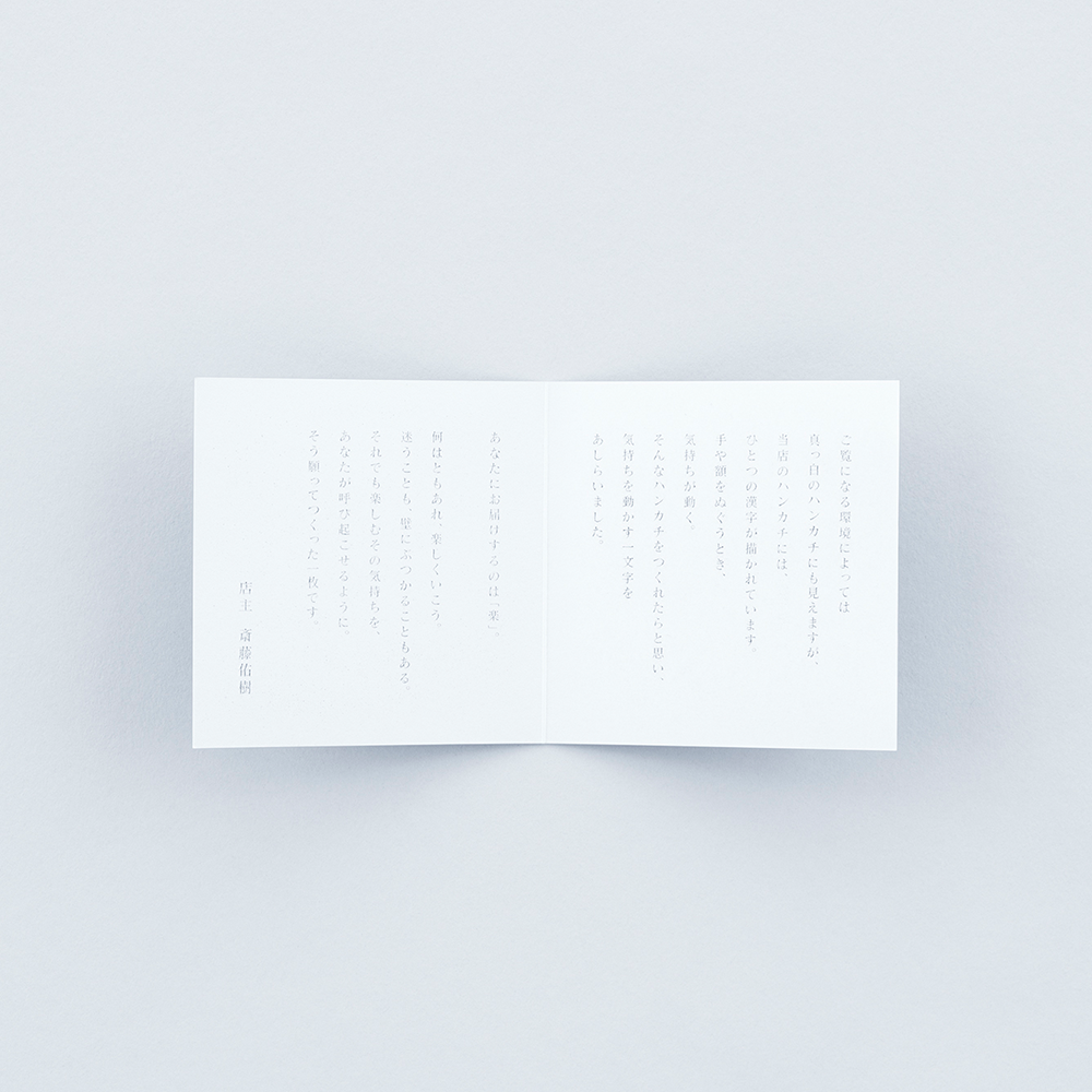 「楽」のハンカチ