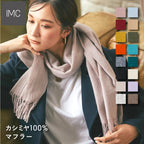 カシミヤ100% マフラー 無地 30×180cm